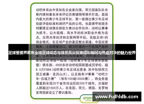 足球星视界聚焦全球足球动态与球员风云探索精彩瞬间与热血对决的魅力世界