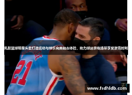 乳胶篮球明星头套打造运动与娱乐完美融合体验，助力球迷亲临场景享受激情时刻
