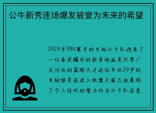 公牛新秀连场爆发被誉为未来的希望