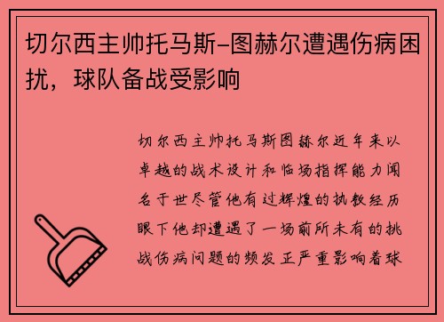 切尔西主帅托马斯-图赫尔遭遇伤病困扰，球队备战受影响