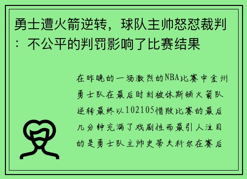 勇士遭火箭逆转，球队主帅怒怼裁判：不公平的判罚影响了比赛结果