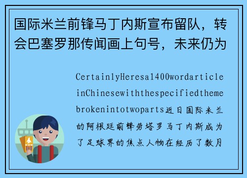 国际米兰前锋马丁内斯宣布留队，转会巴塞罗那传闻画上句号，未来仍为意甲立足