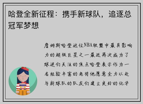 哈登全新征程：携手新球队，追逐总冠军梦想