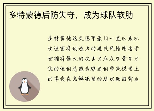 多特蒙德后防失守，成为球队软肋