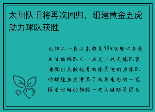 太阳队旧将再次回归，组建黄金五虎助力球队获胜