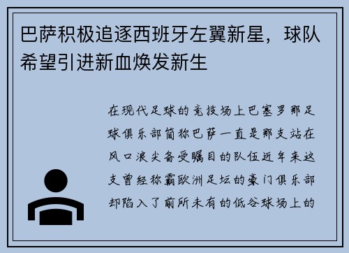 巴萨积极追逐西班牙左翼新星，球队希望引进新血焕发新生