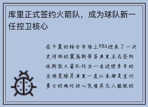 库里正式签约火箭队，成为球队新一任控卫核心