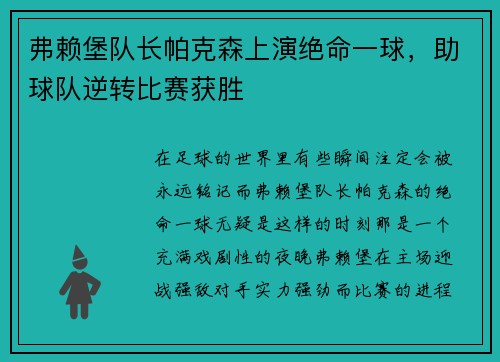 弗赖堡队长帕克森上演绝命一球，助球队逆转比赛获胜
