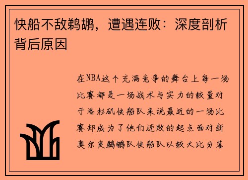快船不敌鹈鹕，遭遇连败：深度剖析背后原因