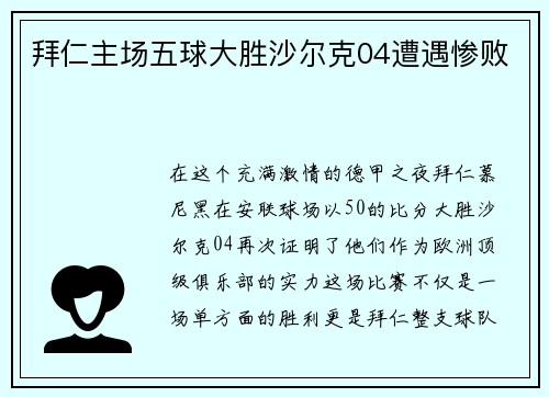 拜仁主场五球大胜沙尔克04遭遇惨败