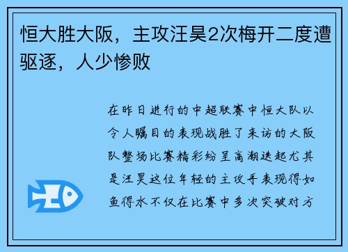 恒大胜大阪，主攻汪昊2次梅开二度遭驱逐，人少惨败