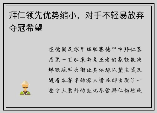 拜仁领先优势缩小，对手不轻易放弃夺冠希望
