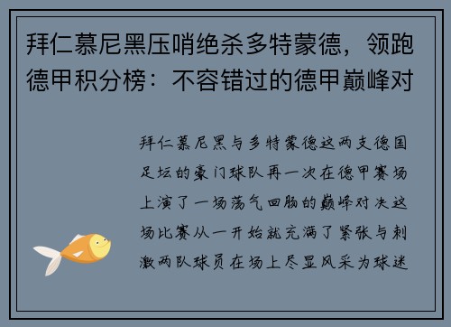 拜仁慕尼黑压哨绝杀多特蒙德，领跑德甲积分榜：不容错过的德甲巅峰对决
