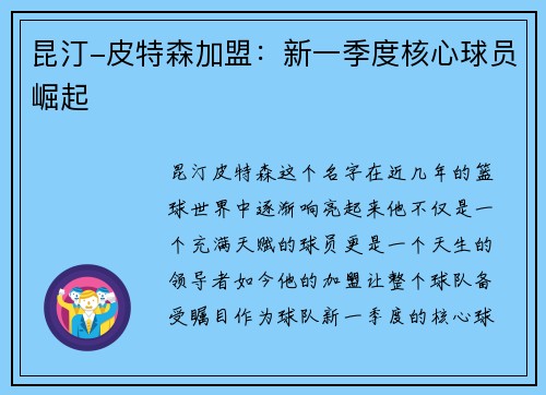 昆汀-皮特森加盟：新一季度核心球员崛起
