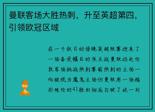 曼联客场大胜热刺，升至英超第四，引领欧冠区域