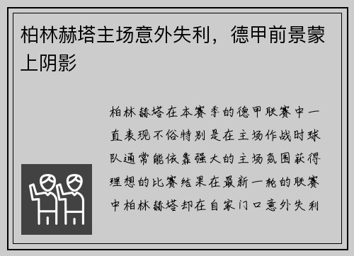 柏林赫塔主场意外失利，德甲前景蒙上阴影