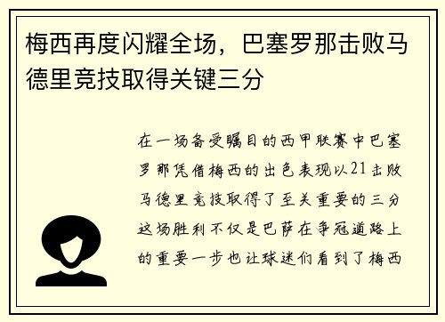 梅西再度闪耀全场，巴塞罗那击败马德里竞技取得关键三分