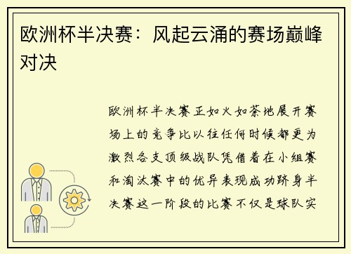 欧洲杯半决赛：风起云涌的赛场巅峰对决