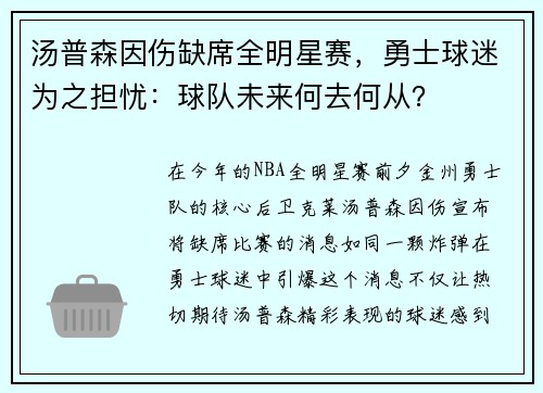 汤普森因伤缺席全明星赛，勇士球迷为之担忧：球队未来何去何从？
