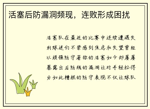 活塞后防漏洞频现，连败形成困扰