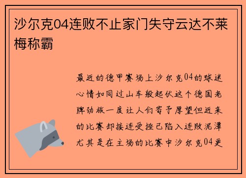 沙尔克04连败不止家门失守云达不莱梅称霸