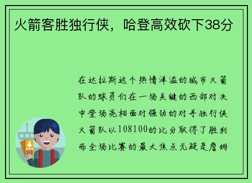 火箭客胜独行侠，哈登高效砍下38分
