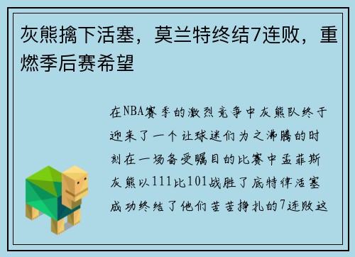 灰熊擒下活塞，莫兰特终结7连败，重燃季后赛希望