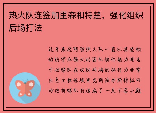 热火队连签加里森和特楚，强化组织后场打法