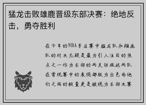 猛龙击败雄鹿晋级东部决赛：绝地反击，勇夺胜利