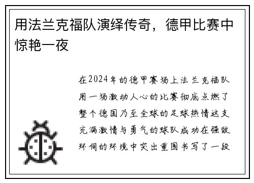 用法兰克福队演绎传奇，德甲比赛中惊艳一夜