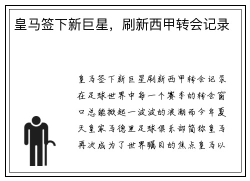 皇马签下新巨星，刷新西甲转会记录