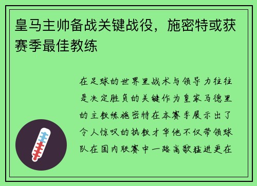 皇马主帅备战关键战役，施密特或获赛季最佳教练